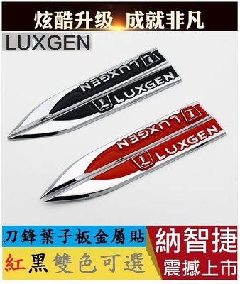 Luxgen 納智捷 刀鋒葉子板貼金屬貼 U6 GT GT220 U7 U5 S3 S5