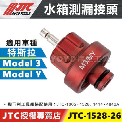 【YOYO汽車工具】JTC-1528-26 水箱測漏接頭 特斯拉 Model 3 Y