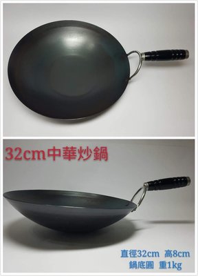 火槍牌純鐵鍋~32公分中華炒鍋 (含白鐵蓋)