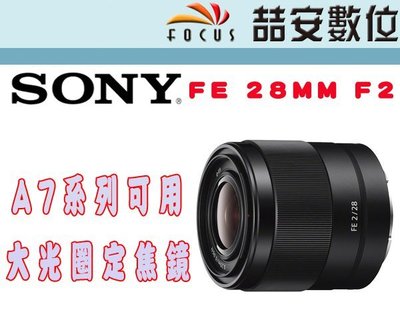 《喆安數位》SONY FE 28mm F2 大光圈定焦鏡  平輸 店保一年 A7系列適用 4