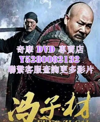 DVD 影片 專賣 大陸劇 馮子材 2023年