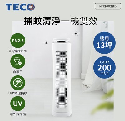 TECO東元 多功能 捕蚊 空氣清淨機 (適用13坪) NN2002BD