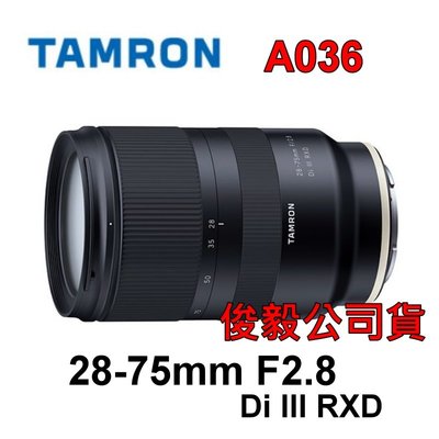 [現貨]富豪相機TAMRON 28-75mm F2.8 Di III RXD A036 for Sony E ~公司貨