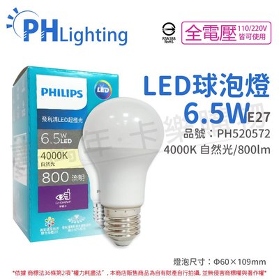 [喜萬年] PHILIPS飛利浦 真彩版 LED 6.5W E27 4000K 白光 超極光 球泡燈_PH520572
