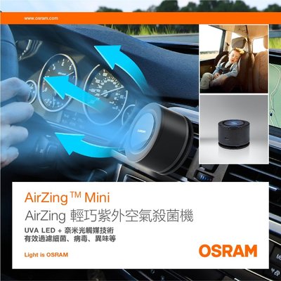 OSRAM AirZing 空氣清淨機 mini紫外線空氣殺菌機 汽車出風口 UVA奈米光觸媒淨化 air