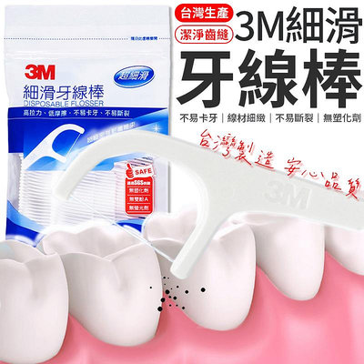 🔥台灣製造🔥3M細滑牙線棒 牙線棒 3M牙線 3M細滑牙線 細滑牙線棒 剔牙棒 潔牙線 牙籤 3M牙線棒 牙線