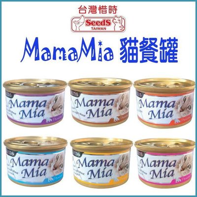 【李小貓之家】台灣惜時SEEDS《Mama Mia貓罐-85g》優質素材，嗜口性佳，6種口味