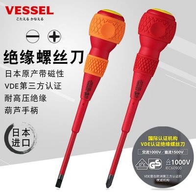 日本VESSEL威威進口電工絕緣螺絲刀家用十字一字耐高壓螺絲批起子~特價