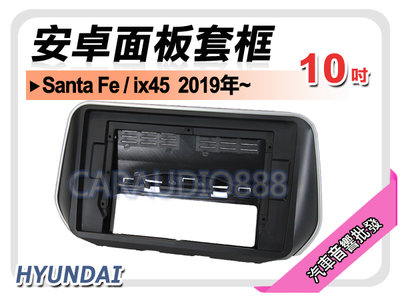 【提供七天鑑賞】現代 HYUNDAI Santa Fe/ix45 2019年~ 10吋安卓面板框 套框 HY-2006X