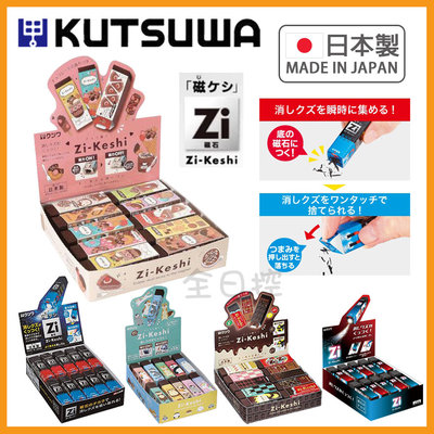 日本製 KUTSUWA 磁力橡皮擦 磁吸橡皮擦 磁石橡皮擦 橡皮擦 擦子 擦布 磁石 Zi-Keshi 👉 全日控