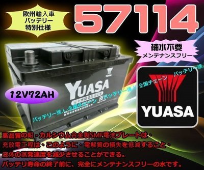 【鋐瑞電池】YUASA 台灣湯淺 汽車電瓶 57114 LBN3 FOCUS MONDEO KUGA FIESTA A3