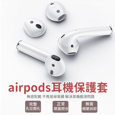 現貨 AirPods耳機套 EarPods Apple專用 防滑套 止滑 矽膠套 保護套 運動 AirPods保護套