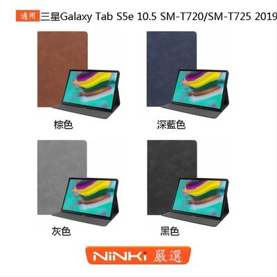 shell++三星 Galaxy Tab S5e 10.5 SM-T720SM-T725 2019 牛皮紋皮套【NINKI嚴選】