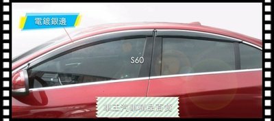 【車王小舖】Volvo S60 S80 加厚 晴雨窗 電鍍晴雨窗 注塑鍍鉻 貨到付運費150元