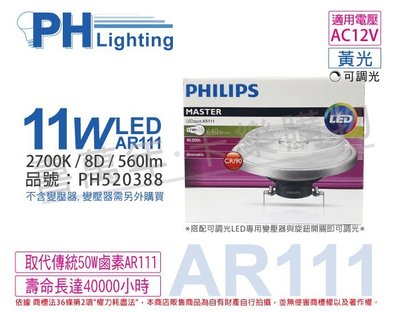 [喜萬年]含稅 PHILIPS飛利浦 LED 11W 927 12V AR111 8度 可調光 燈泡_PH520388