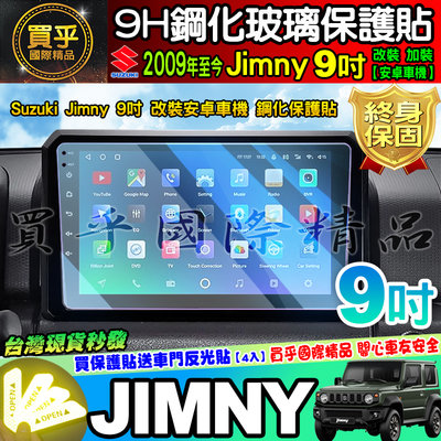 【現貨】鈴木 Suzuki Jimny 9吋 7吋 改裝 加裝 安卓車機  車機螢幕 鋼化 保護貼 JIMNY 安卓機