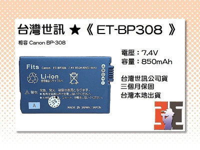 【老闆的家當】台灣世訊ET-BP308 副廠電池（相容 Canon BP-308 電池）