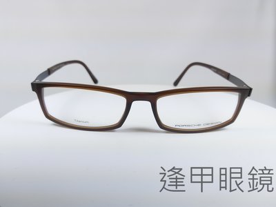 『逢甲眼鏡』PORSCHE DESIGN鏡框 全新正品 茶色膠框 細方框 鈦材質鏡腳 極簡設計【P8240 C】