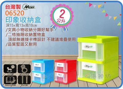=海神坊=台灣製 MORY 06520 印象收納盒 二層櫃 抽屜整理箱文具盒零件盒置物櫃小物盒 2L 24入1400免運