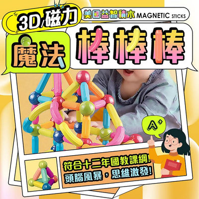 娃娃國【台灣 ColorFan】3D 磁力益智積木-魔法棒棒棒(36 入/組)