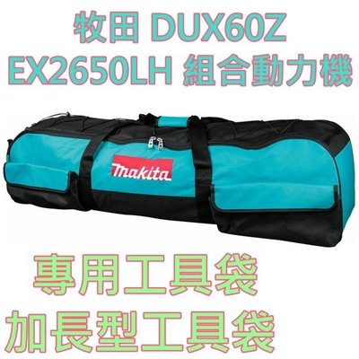 【花蓮源利】MAKITA 牧田 DUX60Z EX2650LH 組合動力機 加長型工具袋 195638-5