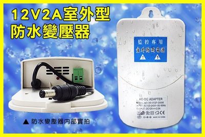 DC12V 2A 防水變壓器 室外專用變壓器 防水設計