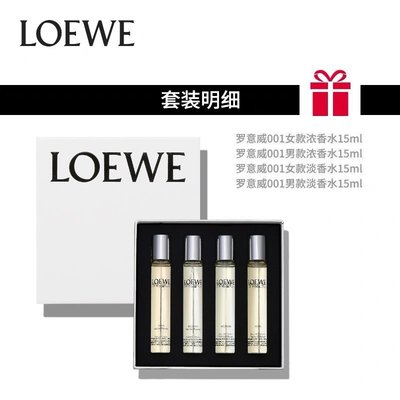 現貨熱銷-Loewe羅意威淡香水禮盒事后清晨001破曉纏綿男女濃香15ML小樣套裝香水持久