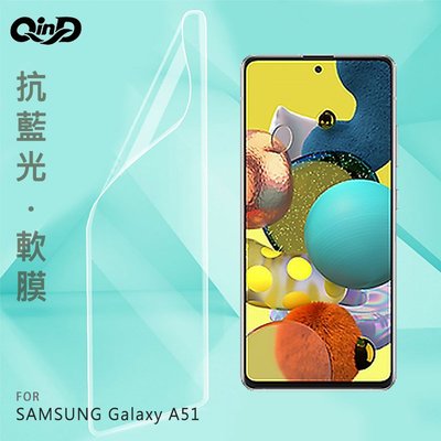 強尼拍賣~QinD SAMSUNG Galaxy A51、A71 抗藍光膜
