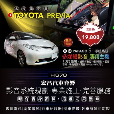 【宏昌汽車音響】TOYOTA PREVIA-升級觸控影音專機(導航、數位、手機同屏、USB/DVD/SD) H670