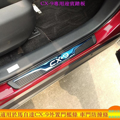 熱銷 適用於MAZDA馬自達 CX-9 CX9車門防撞條 2020款 不鏽鋼迎賓踏板 改裝專用車門外門檻條 汽車用品零配件 可開發票