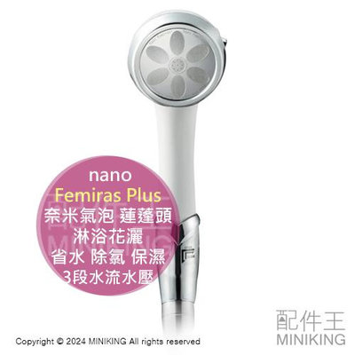 日本代購 日本製 nano Femiras Plus 奈米氣泡 蓮蓬頭 淋浴花灑 3段水流水壓 省水 除氯 保濕