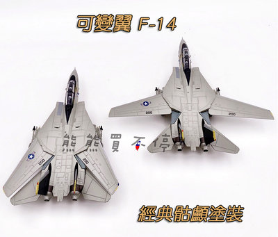 [在台現貨/可變翼/互換模式] 美軍 F14 經典骷顱塗裝 F-14A 海盜旗中隊 VF-84 1/100 合金飛機模型
