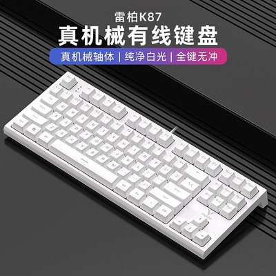 雷柏K87有線機械鍵盤茶紅軸電競游戲臺式筆記本電腦人體工學辦公