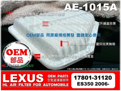【OEM】凌志 LEXUS ES350 06年後 原廠 正廠 型 綠棉 引擎 空氣芯 空氣濾清器 空氣濾網 引擎濾網