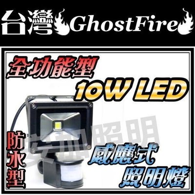 保固一年 F1B28 GhostFire 台灣  全功能型 防水 10W LED 感應燈 照明燈 白/黃 投光燈 工作燈
