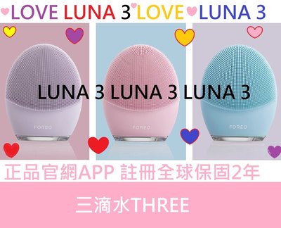 💧三滴水保固💧（正品）瑞典原廠 FOREO LUNA3 露娜 超聲波潔膚儀 luna 3 洗臉機 潔淨