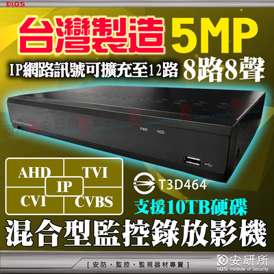 8路8聲 監視器 主機 H.265 5MP 5百萬 台灣製造 DVR NVR AHD TVI 1080P IP 攝影機