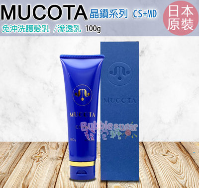 ☆發泡糖 MUCOTA 晶鑽系列 CS+MD 滲透乳 護髮乳 護髮霜 100g (免沖洗) 日本直送正品