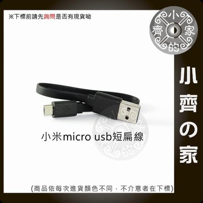 支援 QC2.0 QC3.0快充 Micro USB 20CM 短線 扁線 充電線 傳輸線 手機 行動電源 小齊的家