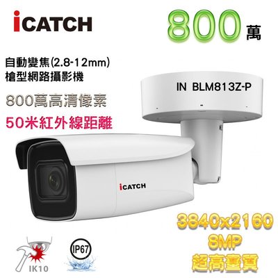 ICATCH 可取 IN BLM813Z-P 800萬畫素 紅外線50米 自動變焦(2.8-12mm) 槍型網路攝影機