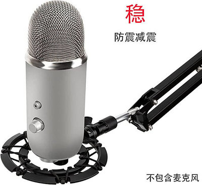 Blue Yeti x 防震架雪怪 nano 麥克風降噪話筒吊麥懸臂支架減震架