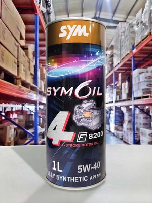 『油工廠』SYMOIL 三陽 F8200 5W40 1L 全合成機油 無限級 9000 SYM/GR/JET/FT
