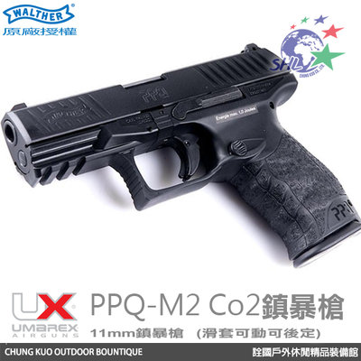 詮國 Walther 原廠授權 PPQ M2 CO2鎮暴槍(訓練槍) / 加贈橡膠彈、CO2鋼瓶 / 金屬加強槍管