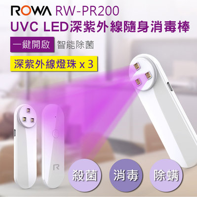 【EC數位】ROWA 樂華 RW-PR200 深紫外線隨身消毒棒 UVC LED 餐具 殺菌 口罩 消毒 手機 化妝品
