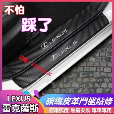 Lexus 碳纖紋皮革汽車門檻條 雷克薩斯 凌志 防踩貼 RX ES NX IS LX CS RC UX全系迎賓踏板裝飾