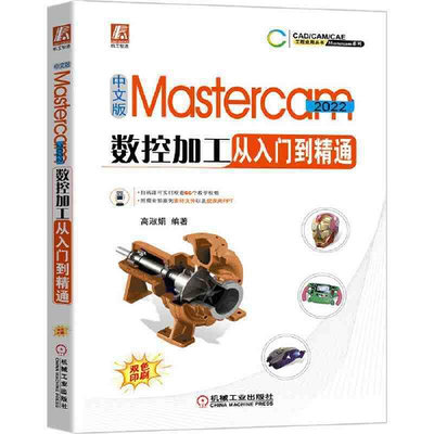 瀚海書城 中文版Mastercam 2022數控加工從入門到精通