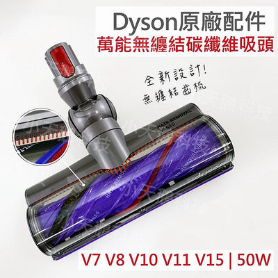 【Dyson】戴森原廠 V7V8V10V11V15V12sv18無纏結 碳纖維毛刷高扭矩地板主吸頭 無糾結50W 防寵物毛髮纏繞
