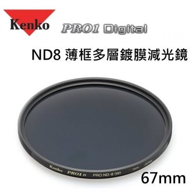 Kenko PRO1D ND8 67mm多層鍍膜減光鏡(減少三格光圈)~薄框~送拭布~正成公司貨