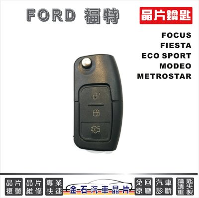 福特 FOCUS FIESTA ECO SPORT MODEO METROSTA 晶片鑰匙拷貝 汽車鑰匙備份 複製