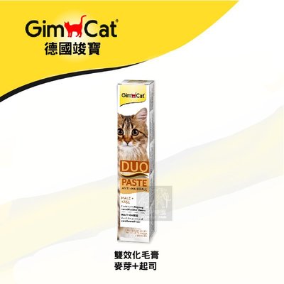 近效（GimCat竣寶）貓咪營養品 雙效化毛膏 50g 德國竣寶 竣寶 貓營養品 營養品 貓 營養膏